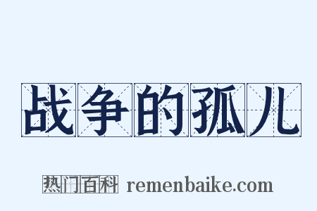 战争的孤儿是什么意思的图片